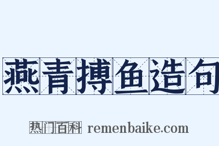 燕青搏鱼造句是什么意思的图片